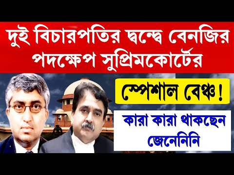 রাতেই বেনজির পদক্ষেপ নিলো সুপ্রিম কোর্ট। দুই বিচারপতির দ্বন্দ্বে বিশেষ বেঞ্চ গঠন কারা থাকবেন সেখানে।