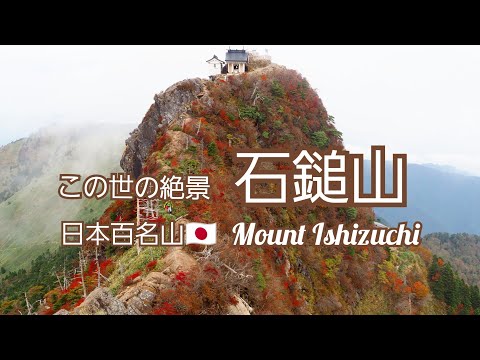 日本百名山🇯🇵 　愛媛県　石鎚山【日本昔話の世界】