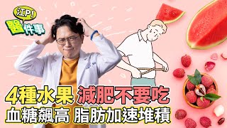 4種水果 減肥不要吃？！ 血糖飆高 加速脂肪堆積 小心 脂肪肝 引 肝癌【 江P醫件事 143】 江坤俊醫師