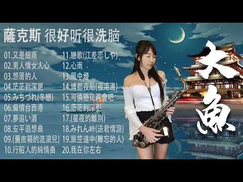 【非常好听】放鬆解壓 薩克斯風演奏 - 薩克斯 很好听很洗脑 (想厝的人+安平追想曲+漂浪之女+深情海岸+舊皮箱的流浪兒)Relaxing Saxaphone Music