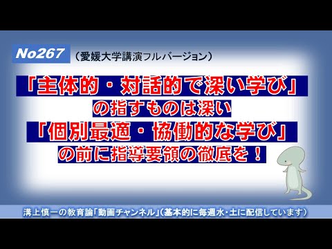 No267)「主体的・対話的で深い学び」の指すものは深い。「個別最適・協働的な学び」の前に指導要領の徹底を！（愛媛大学講演フルバージョン）