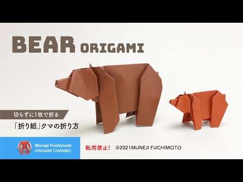 「折り紙」クマ（bear origami）の折り方