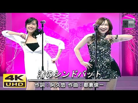 【4K UHD】早見優 ＆ 森口博子 - 渚のシンドバット（ピンク・レディー）