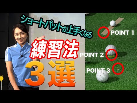 ショートパットの精度でスコアが決まる【大堀貴子】