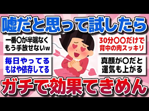 【ガルちゃん】半信半疑で試したらガチで効果てきめんすぎたww【有益スレ】