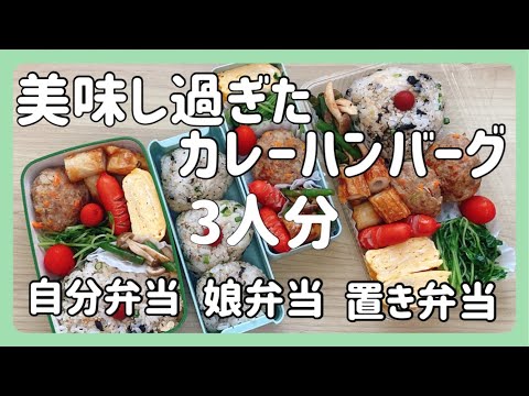 【お弁当作り3人分】娘弁当・夫の置き弁当・自分用のお弁当