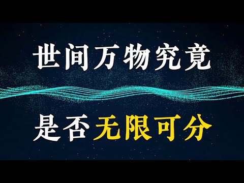 【量子力學篇-02期】從哲學到科學，一個視頻，為你重塑現代科學原子觀