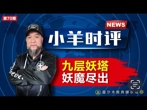 小羊之鼓与呼  第70期  20240124  九层妖塔  妖魔尽出