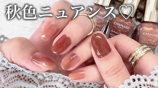 キャンメイクポリッシュ💅大人っぽ❤️秋カラーニュアンス🍂🤎