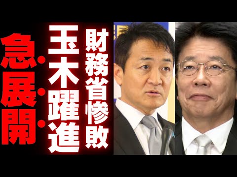 【財務省終了】公明党ついに玉木代表に屈服か、103万円の壁を巡る財務省との暗闘が浮き彫りに