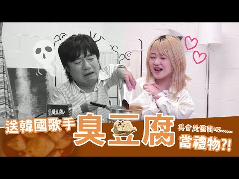 《韓國藝人超有趣》送韓國歌手臭豆腐當禮物?! (feat.裵起成배기성)