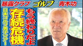 男子ゴルフから止まらないスポンサー離れ！ABEMAツアー契約終了でツアー存亡の深刻な危機【JGTO ゴルフ】