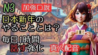 【お正月の日本語】1時間でマスター！実用フレーズでスピーキング＆リスニング力アップ｜N3語彙力強化