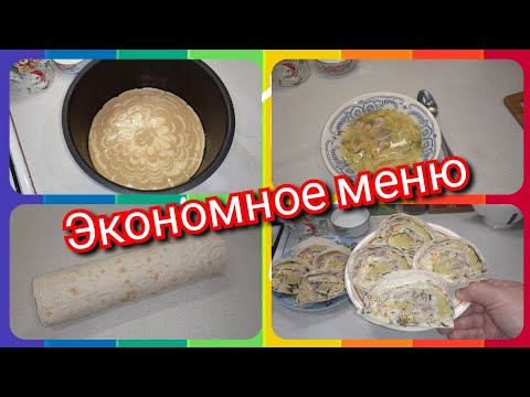 57. Экономное меню! Вкуснятина в лаваше! Завтрак, обед и ужин!