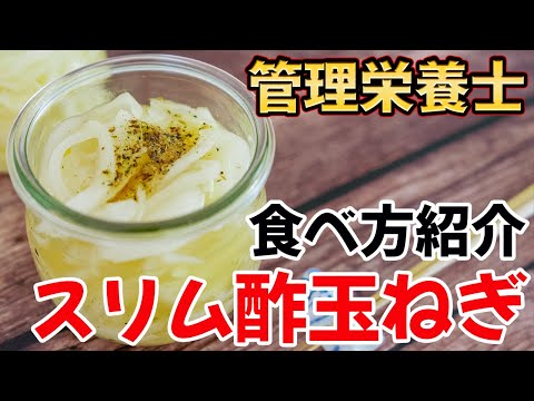 【効果的な食べ方】漬け酢玉ねぎ即日に完成！管理栄養士流ダイエットレシピ