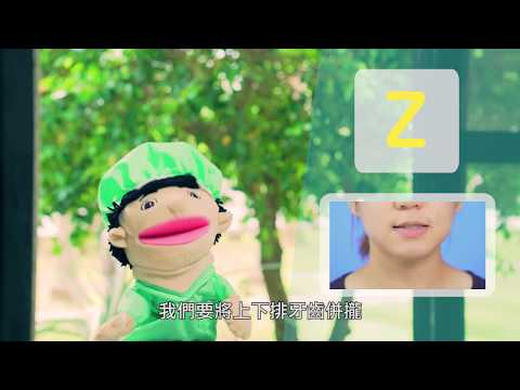 齊齊學發音 z 音