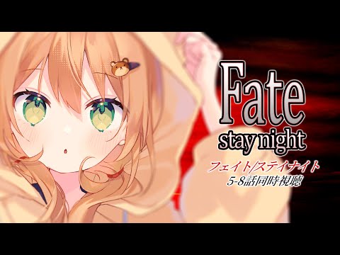 【Fate/stay night/同時視聴】5~8話 初見！魔術師二人【佐熊すい/Vtuber】