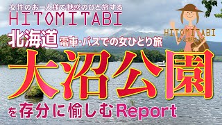 【北海道・函館】函館から電車🚆で30分&駅から徒歩5分の絶景😃駒ケ岳🌋と多くの小島が浮かぶ湖が織りなす日本新三景の大沼公園を愉しむレポート😄