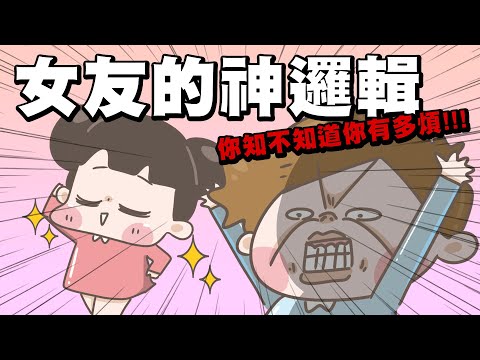 【啾啾妹💕】女友的神邏輯！我個人是覺得很合理啊｜愛情｜感情｜戀愛｜兩性｜分享｜插畫｜