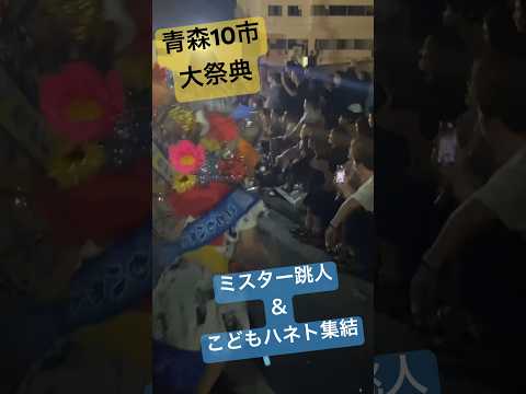 ２０２４あおもり10市大祭典。青森ねぶた、ミスター跳人集結！