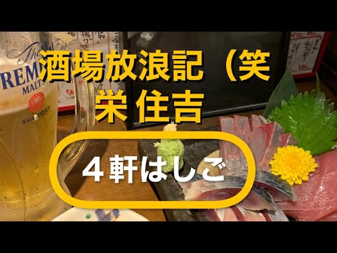 【呑み動画】居酒屋店長と栄住吉で④軒はしご