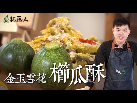 不煎不烤 櫛瓜秒升級的料理方式  金玉雪花櫛瓜酥 BY拓蔬人洪鈞崴