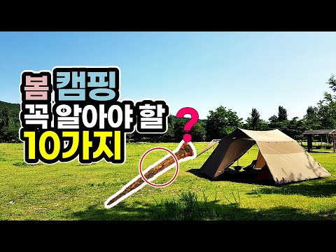 봄 캠핑 가시기전에 주의사항 10가지 / 저도 그랬어요 / 캠핑 노하우 / 캠핑 / 캠핑꿀팁 / Camping / 슬기로운캠핑생활