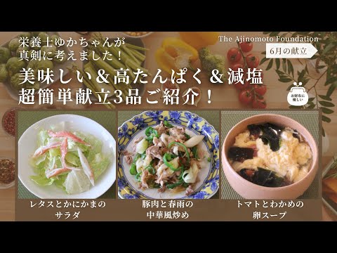 【豚肉と春雨の中華風炒め】【レタスとかにかまのサラダ】【トマトとわかめの卵スープ】6月メニュー