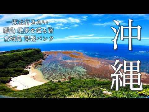 【沖縄旅行おすすめ】沖縄屈指の絶景スポット：幸せ岬と呼ばれる【果報バンタ】よなじいとあき：okinawa japan Miyagi Island Kafuubanta【宮城島】