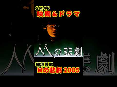 SMAP歴代ドラマ&映画 "Mの悲劇" 稲垣吾郎 2005