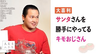 【大喜利】サンタさんを勝手にやってるキモおじさん【大喜る人たち836問目】