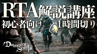 【PS5版デモンズソウル】初心者向けRTA解説講座【誰でも出来る1時間切り】