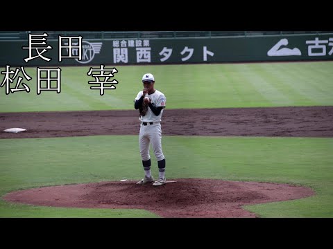 【長田】松田　宰　投手のピッチング【3年夏】