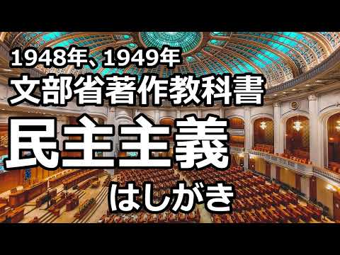 【朗読】民主主義: 文部省著作教科書「はしがき」