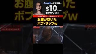 【ブレイキングダウン】「お腹すいた！お腹空いた！」ノッコン寺田に詰め寄るボブサップ【BreakingDown 切り抜き ピーターアーツ ボブサップ バンナ 】#shorts