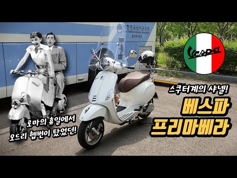 [시승기] 스쿠터계의 샤넬 베스파! 프리마베라 125 ABS 시승기