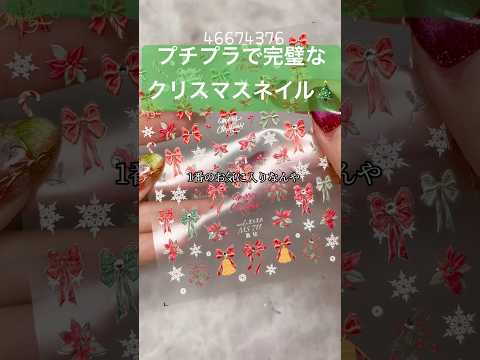 良すぎて思わず動画にした🎅#ジェル #ジェルネイル #セルフネイル #おかば #ネイル #クリスマス #クリスマスネイル #ネイルアート