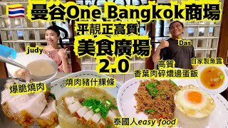 One Bangkok全新商場「美食廣場」2.0🇹🇭一推再推高質美食🤩4樣美食滿足哂