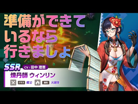 ガーディアンテイルズ 煉丹師 ウィンリン 紹介PV