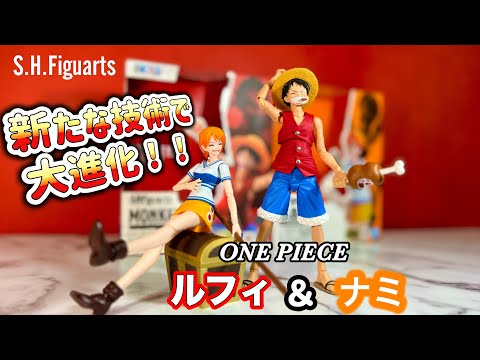 あの頃の麦わらの一味を新しいアーツで！【S.H.Figuarts ONE PIECE ルフィ＆ナミ　ロマンスドーン】レビュー