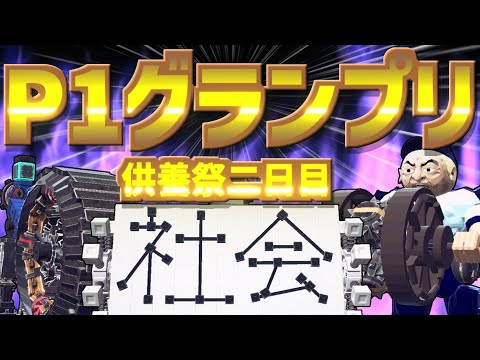 第7回P1グランプリ　供養祭2日目【besiege】