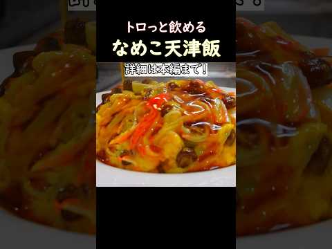 【トロッと飲める】なめこ天津飯 #中華料理 #おつまみレシピ #おうち居酒屋 #天津飯 #なめこ