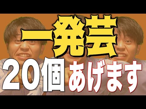 【一発芸】無茶振りからあなたを救う一発芸２０連発