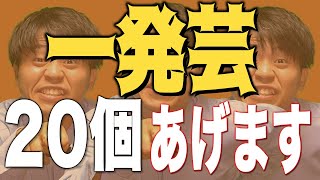 【一発芸】無茶振りからあなたを救う一発芸２０連発