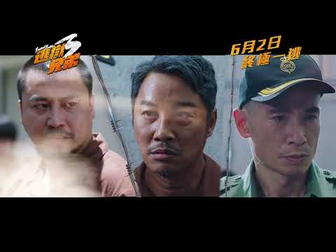 《逃獄兄弟3》製作特輯 - 復仇  6月2日 終極一逃