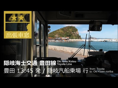 [4K Cab View] Toyota Line of Oki Ama Kotsu in Oki Islands  the shore of Shimane Prefecture.