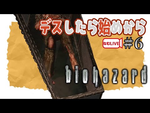 【伏線回収！】デスペナ！クランチなバイオハザードHD！【6】