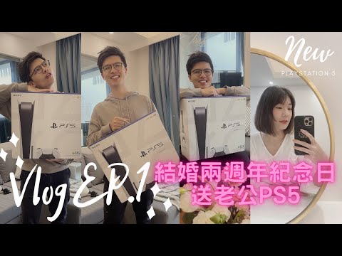 Vlog EP.1結婚兩週年紀念 送老公PS5/醫療cp