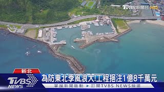 開工!萬里港防波堤延伸60m 盼更加安全｜TVBS新聞 @TVBSNEWS01