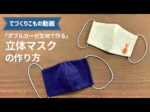 【無料型紙】ダブルガーゼでつくる立体マスク